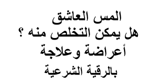 الرقية الشرعية للتخلص من الجني العاشق