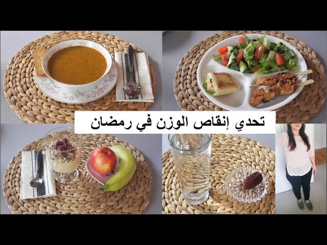 اكلات دايت في رمضان , دايت رمضان