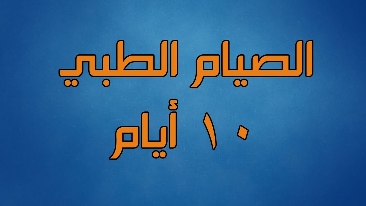 ما هو الصيام الطبي , طريقة الصيام الطبية