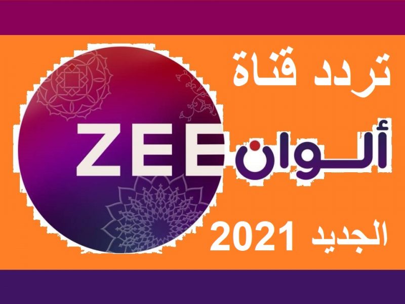 تردد قناة زي الوان 2024 , احدث القنوات الهندية