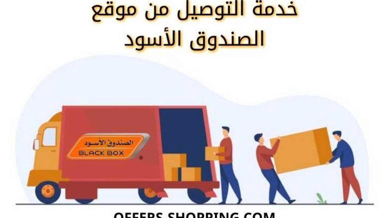 كود خصم الصندوق الاسود- كيف تحصل علي كوبونات خصم 8729 8