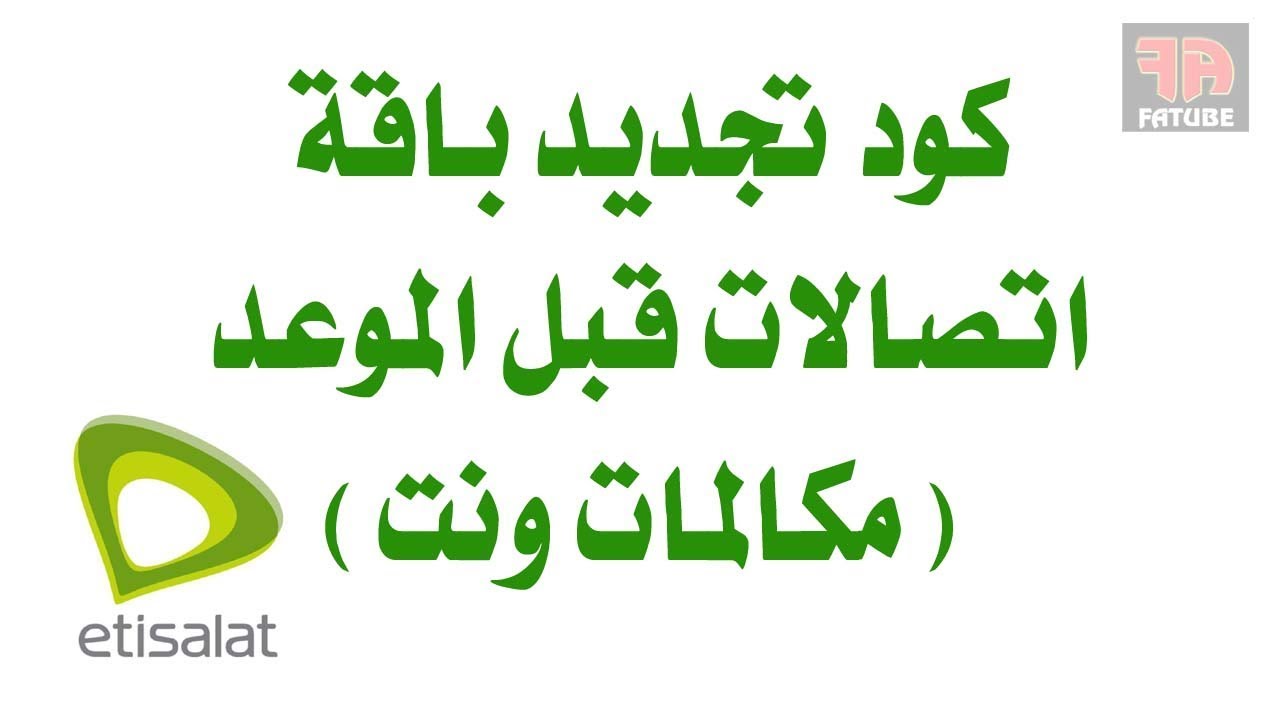 تجديد باقة نت اتصالات، كيف تعيد تجديد باقات النت 8570