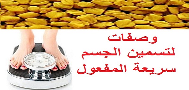 خلطة لتسمين الجسم النحيف , تمتعي بوزن مثالي