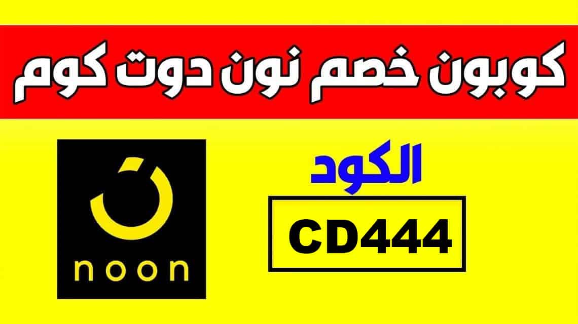 كود خصم 20 نون - خصومات علي المواقع الالكترونية 8229 1