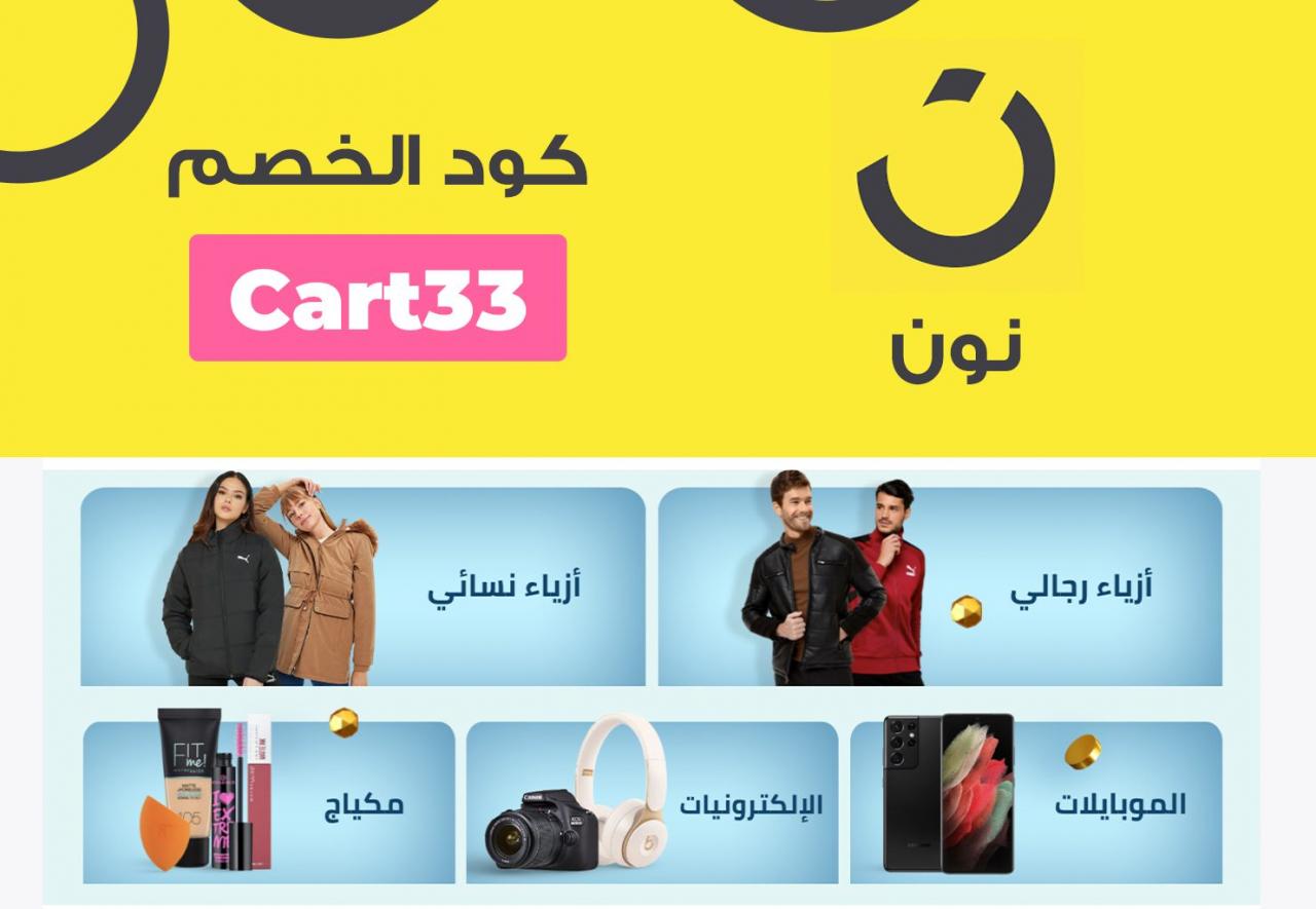 كوبونات تخفيض نون، اكواد خصم من نون 8393 2