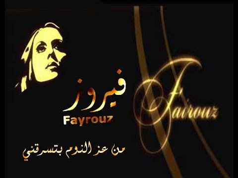 اغنية من عز النوم فيروز , اغاني الزمن الجميل