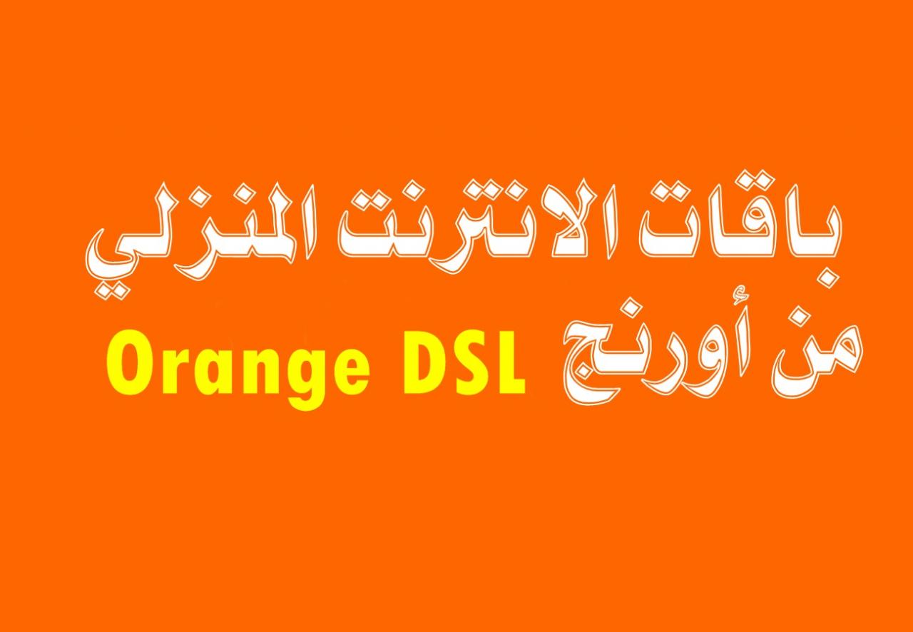 عروض اورنج للنت المنزلى، افضل خصومات النت المنزلي من اورنج 8312