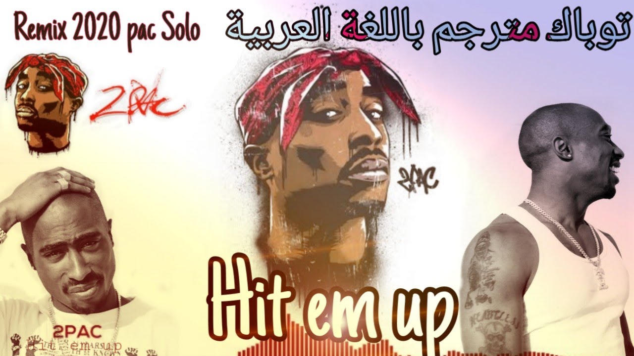 كلمات اغنية 2pac hit em up , ما كلمات اغنية 2pac hit em up