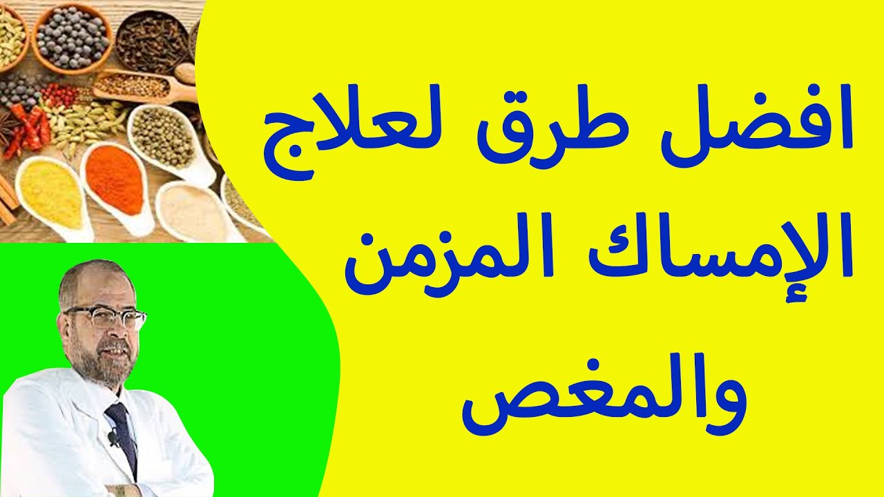 طرق علاج الامساك المزمن , التخلص من امراض المعدة