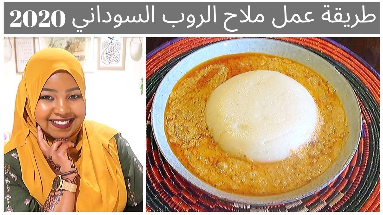 طريقة عمل ملاح الروب , الاكلات السودانية