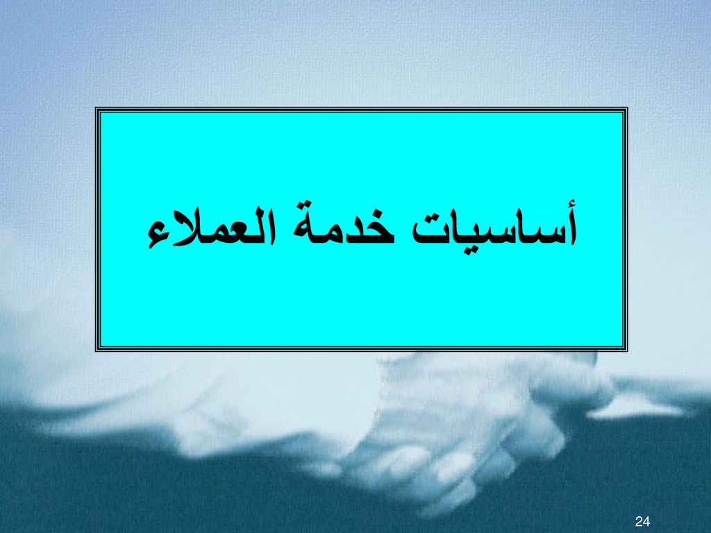 اساسيات خدمة العملاء- كل ما لا تعرفه عن خدمة العملاء 8342 1