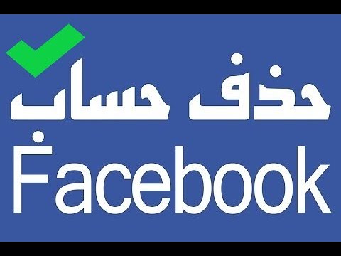 كيف اقفل حسابي في الفيس - طريقة الغاء صفحة موقع اجتماعي 7926 1