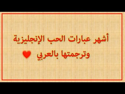 جمل بالانجليزي عن الحب مترجمه , العشق بكل اللغات