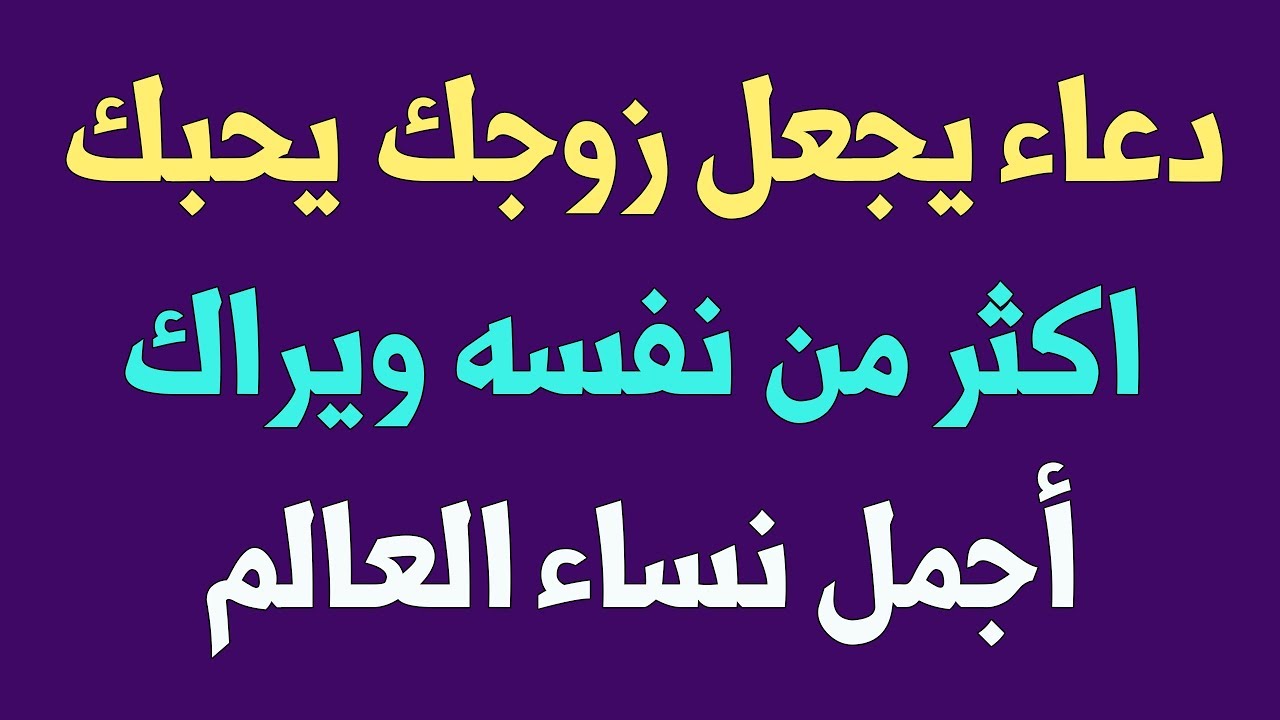 دعاء يخلي زوجي يرجع لي , ادعية تجعل زوجك لا يفارقك