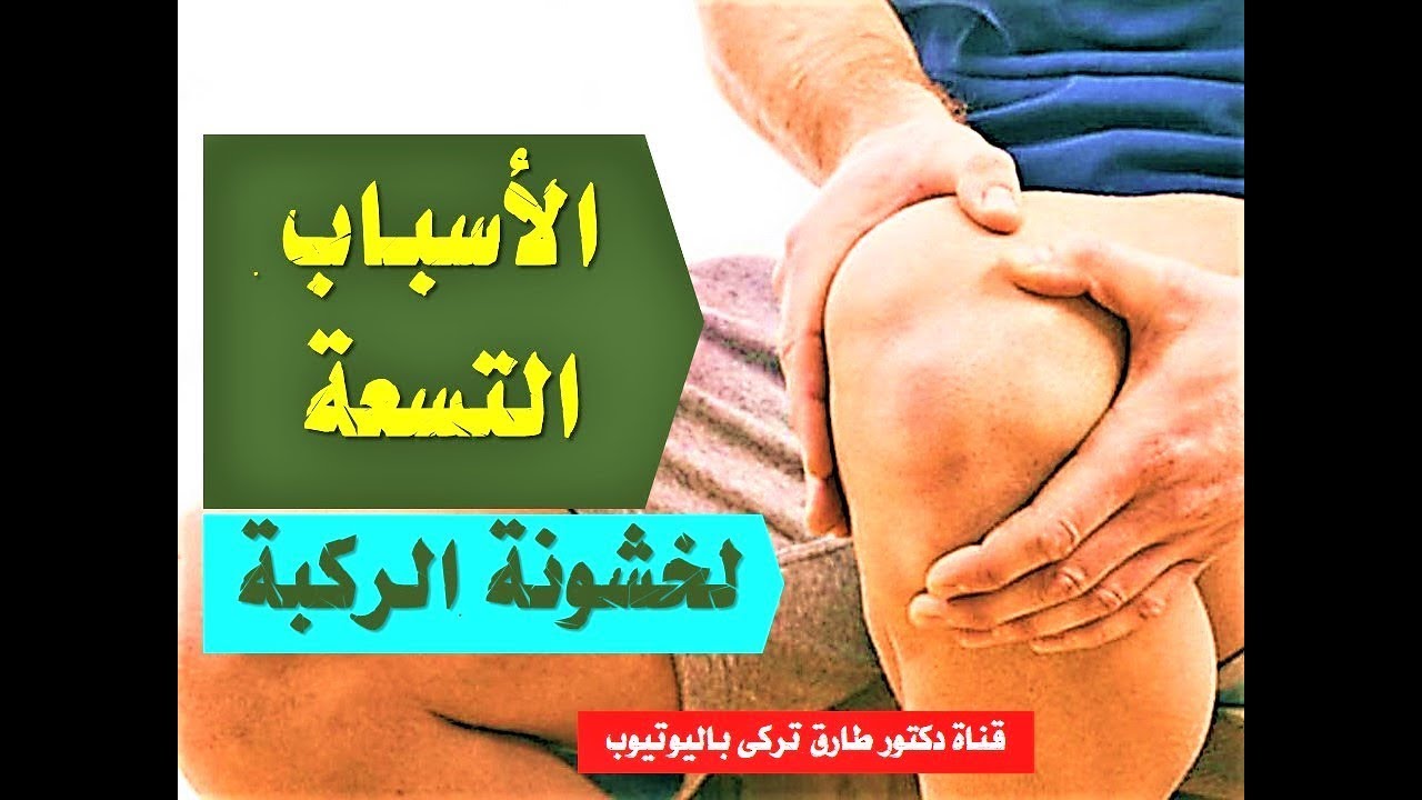 علاج ارتشاح الركبة بالاعشاب حقيقة ام خرافة قد تضرك , تخلص من الام الركبه بسهوله