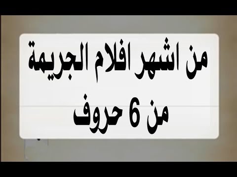 من اشهر افلام الجريمة من 6 حروف - لعبة كلمة السر 7792