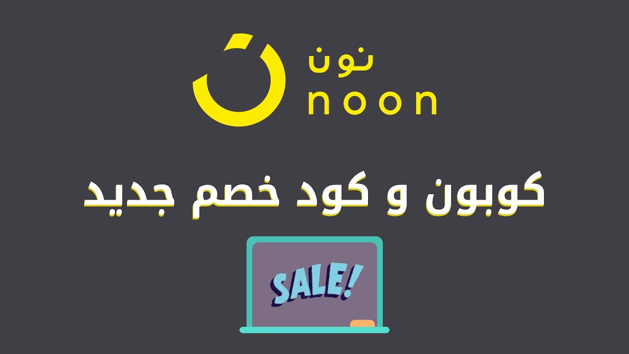 كوبونات تخفيض نون، اكواد خصم من نون 8393 3