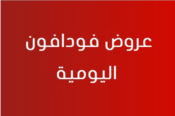 احدث عروض فودافون , استمتعي بافضل الخدمات