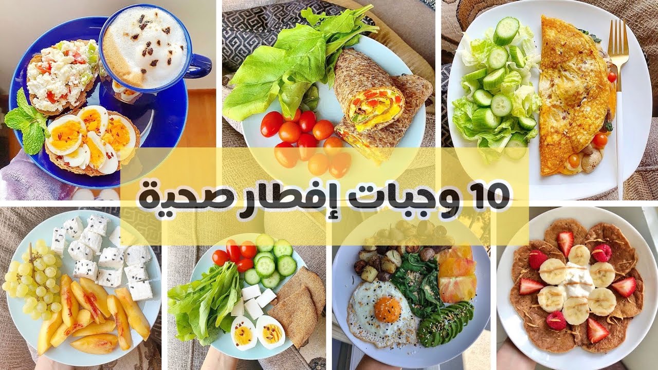 فطور صحي، ما مكونات الافطار الصحي 8578 1