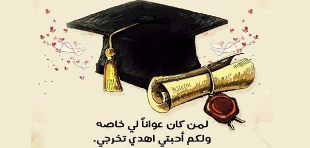 عبارات تخرج من الجامعة , من تقدم لاخر