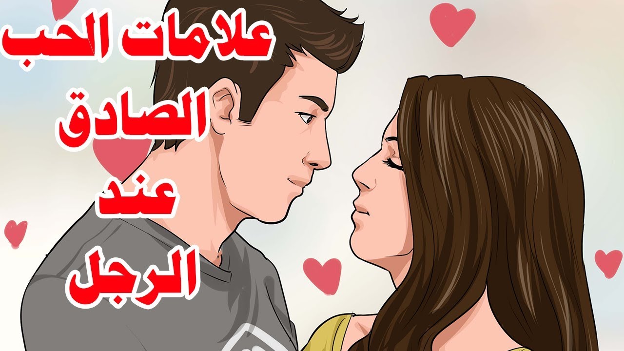 علامات الحب الصادق عند الرجل , ظهور العشق علي الشاب