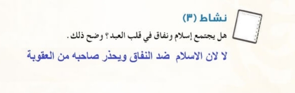 هل يجتمع اسلام ونفاق في قلب العبد , سؤال منهجي للطلاب