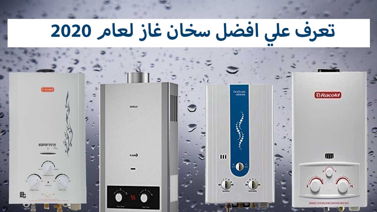 اسعار سخانات الغاز - افضل الاجهزة الكهربائية 8157 1