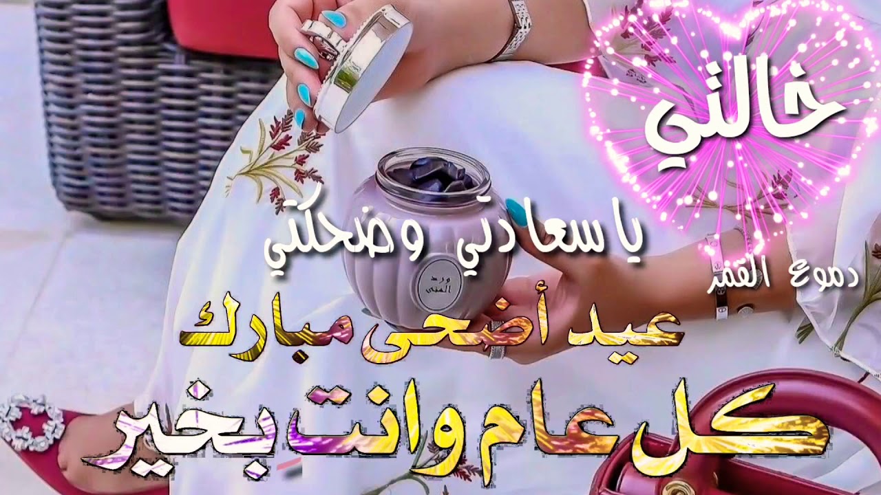 تهنئة عيد الاضحى لخالتي , كل عام وانتي امي الثانية