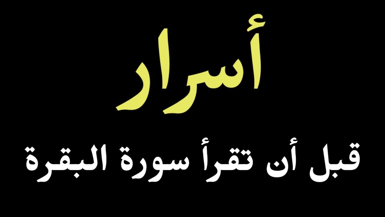 اسرار سورة البقرة , تعرف علي عظمة سورة البقرة