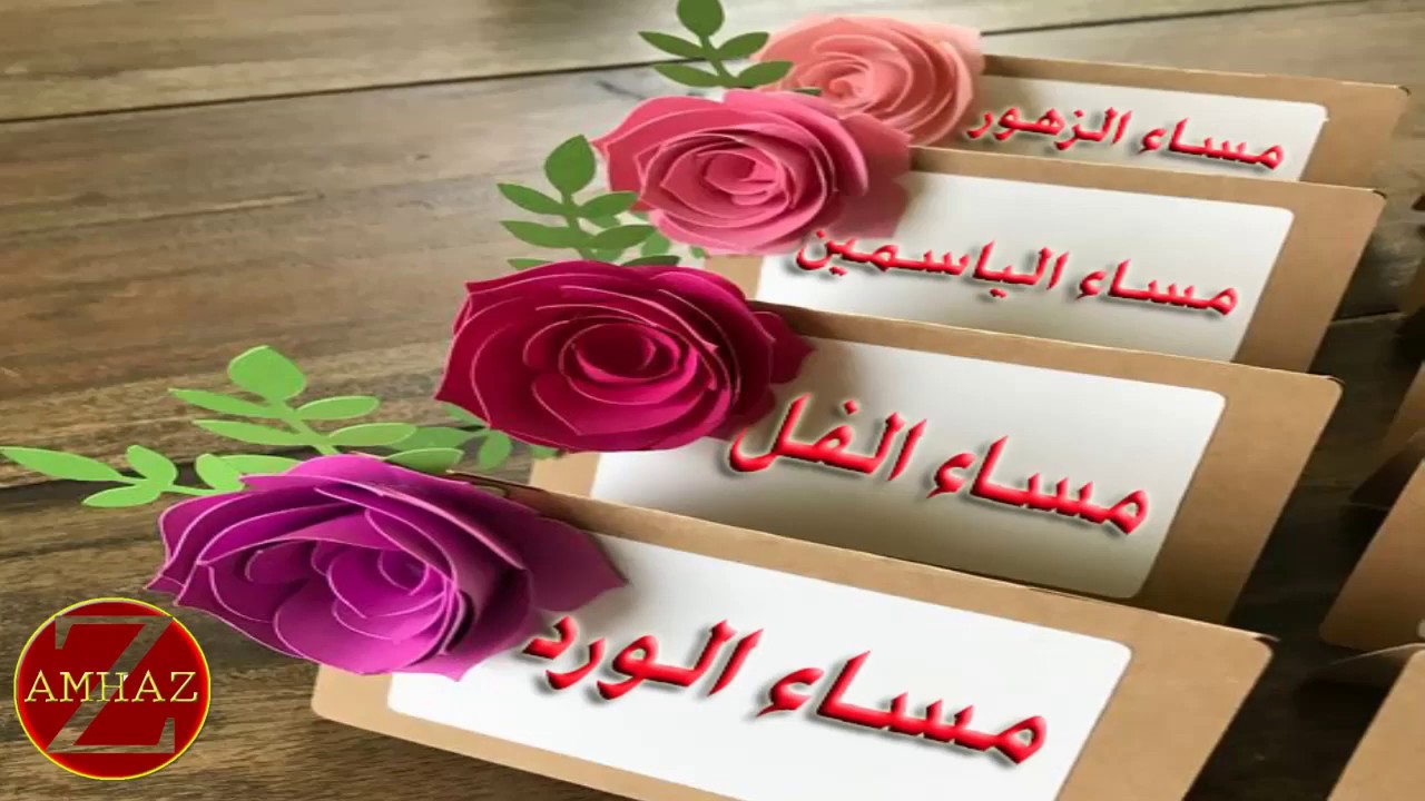 مساء الورد , كلمات راقية للمساء