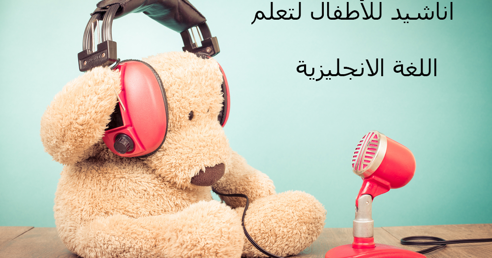 كلمات اغنية انجليزية سهلة - علمي طفلك الغناء 7840 1