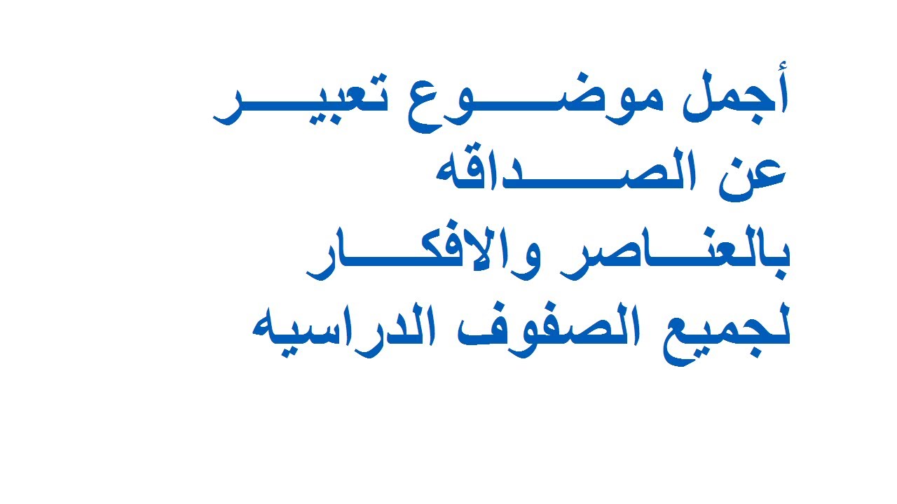 موضوع تعبير عن الصداقة بالعناصر , موضوع بحث عن الصداقه