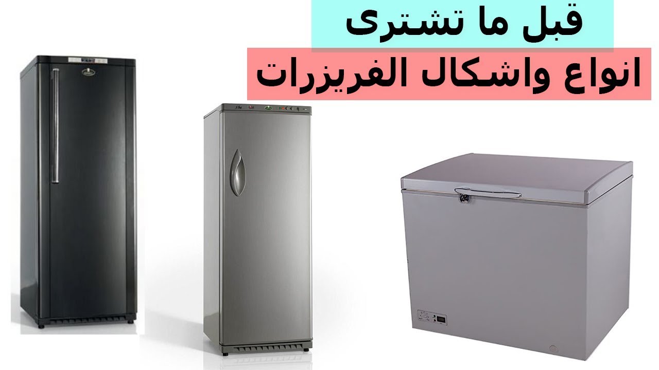 انواع الفريزرات , انواع الاجهزةالكهربائية