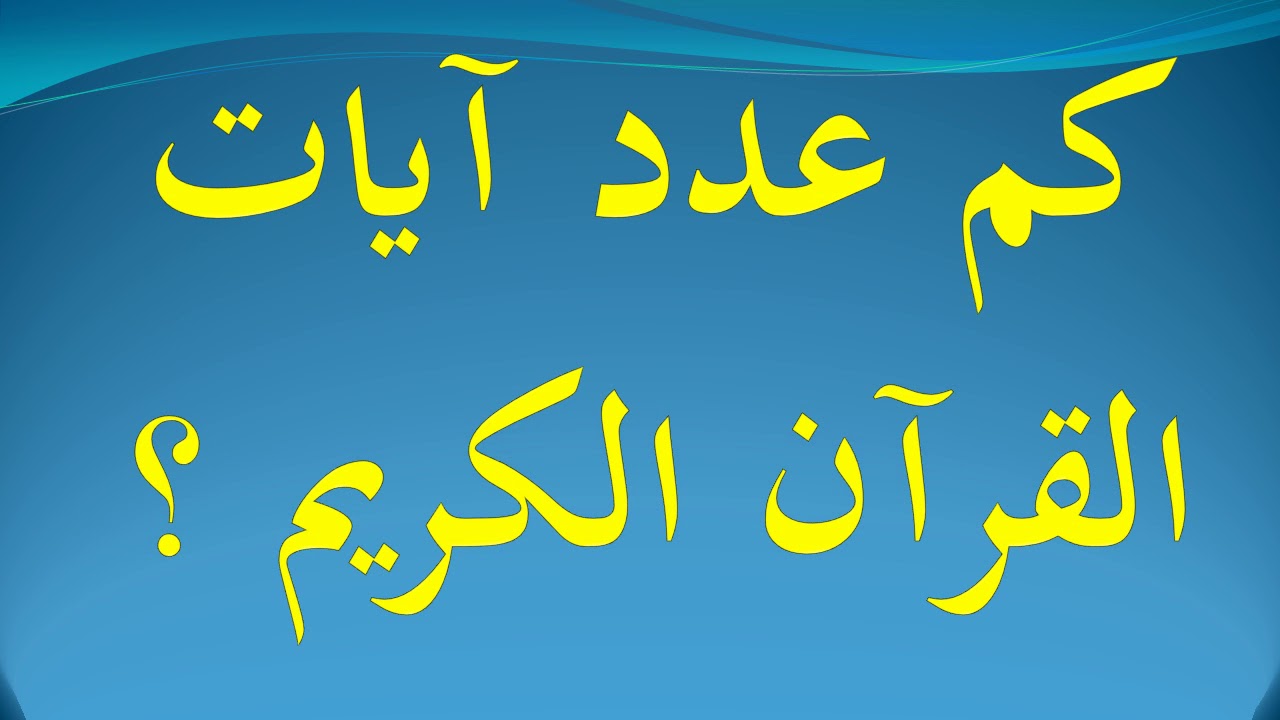 عدد كلمات القران , معلومات مهمة عن كتاب الله