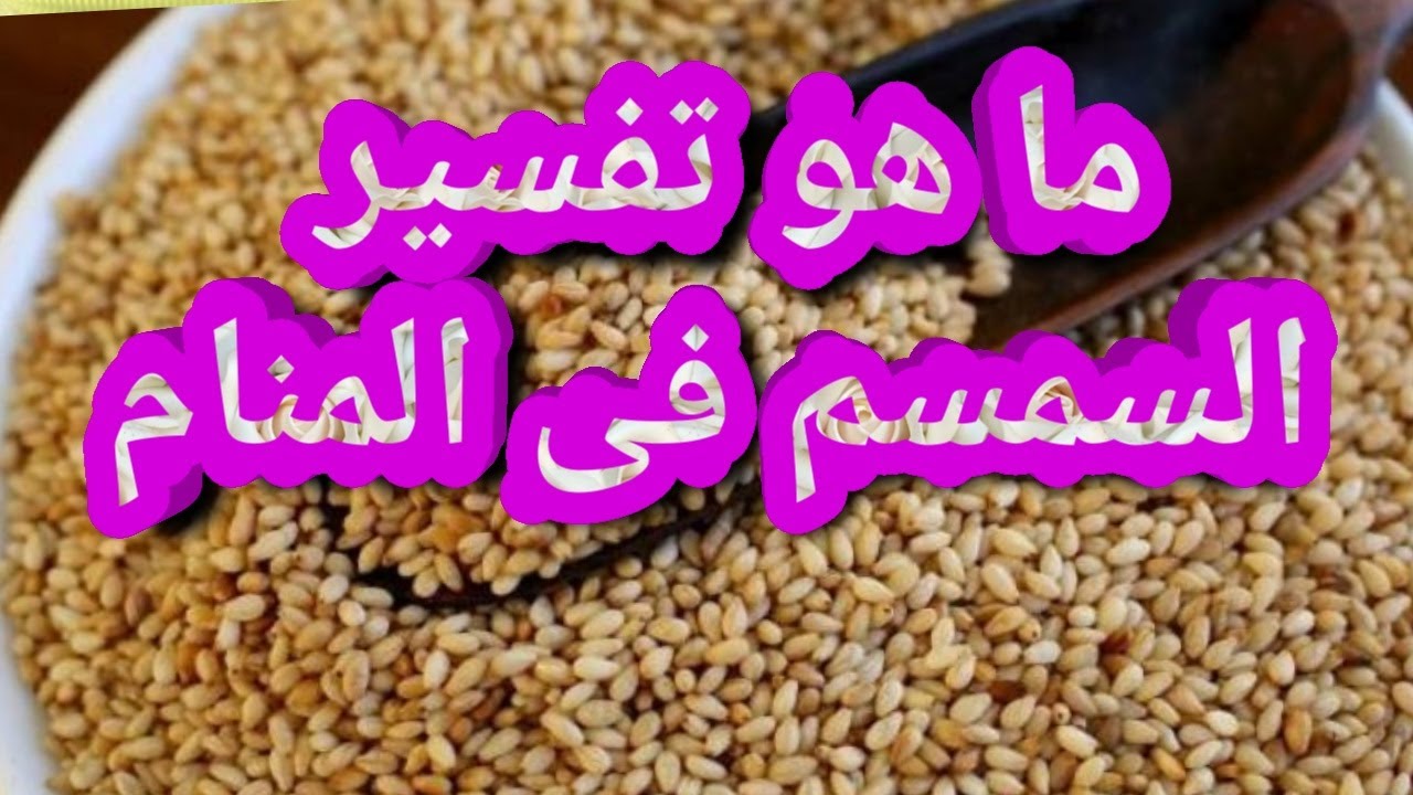 تفسير حلم السمسم في المنام , الحبوب في الاحلام