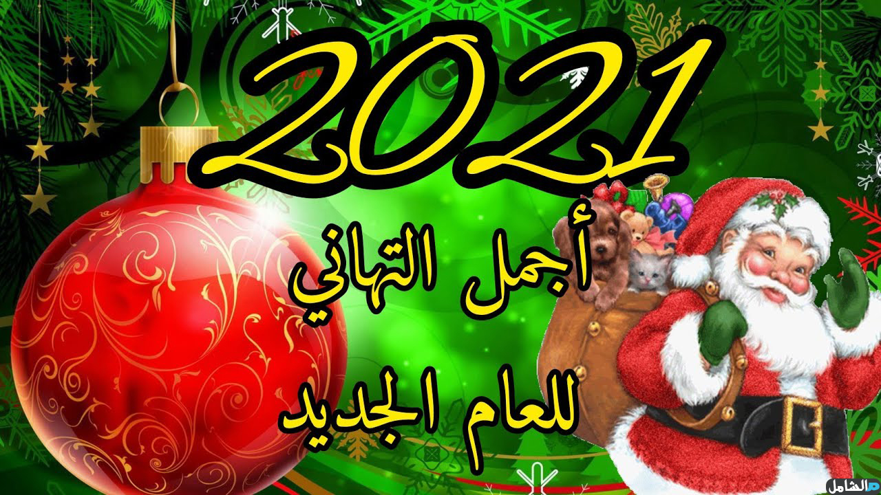 اجمل الصور للعام الجديد - عام سعيد 8325 2