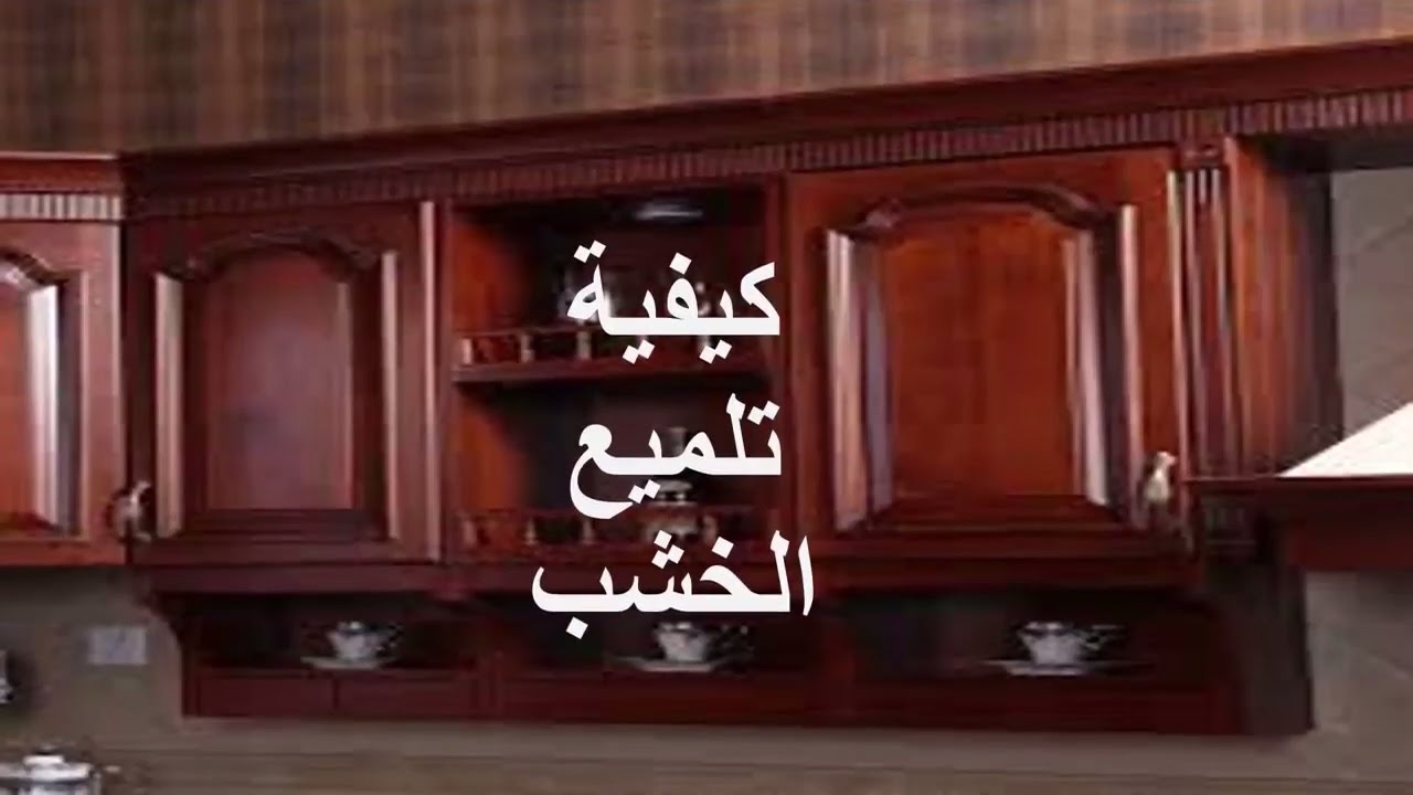 طرق تلميع الاثاث الخشبي , اهتمام بالاثاث