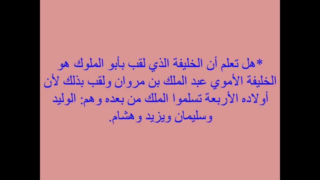 معلومات عامة هل تعلم - هل تعلم 8337 2