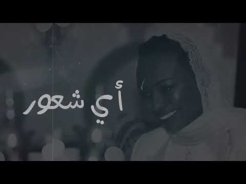 كلمات اغنية اي شعور , فنانة سعودية مشهورة