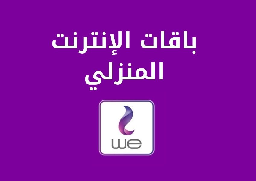 باقات وي انترنت منزلي , افضل حزمة بيانات للبيت