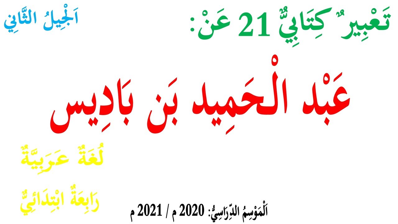 بحث حول عبد الحميد بن باديس للسنة الخامسة ابتدائي، تعبير عن عبد الحميد بن باديس 8637