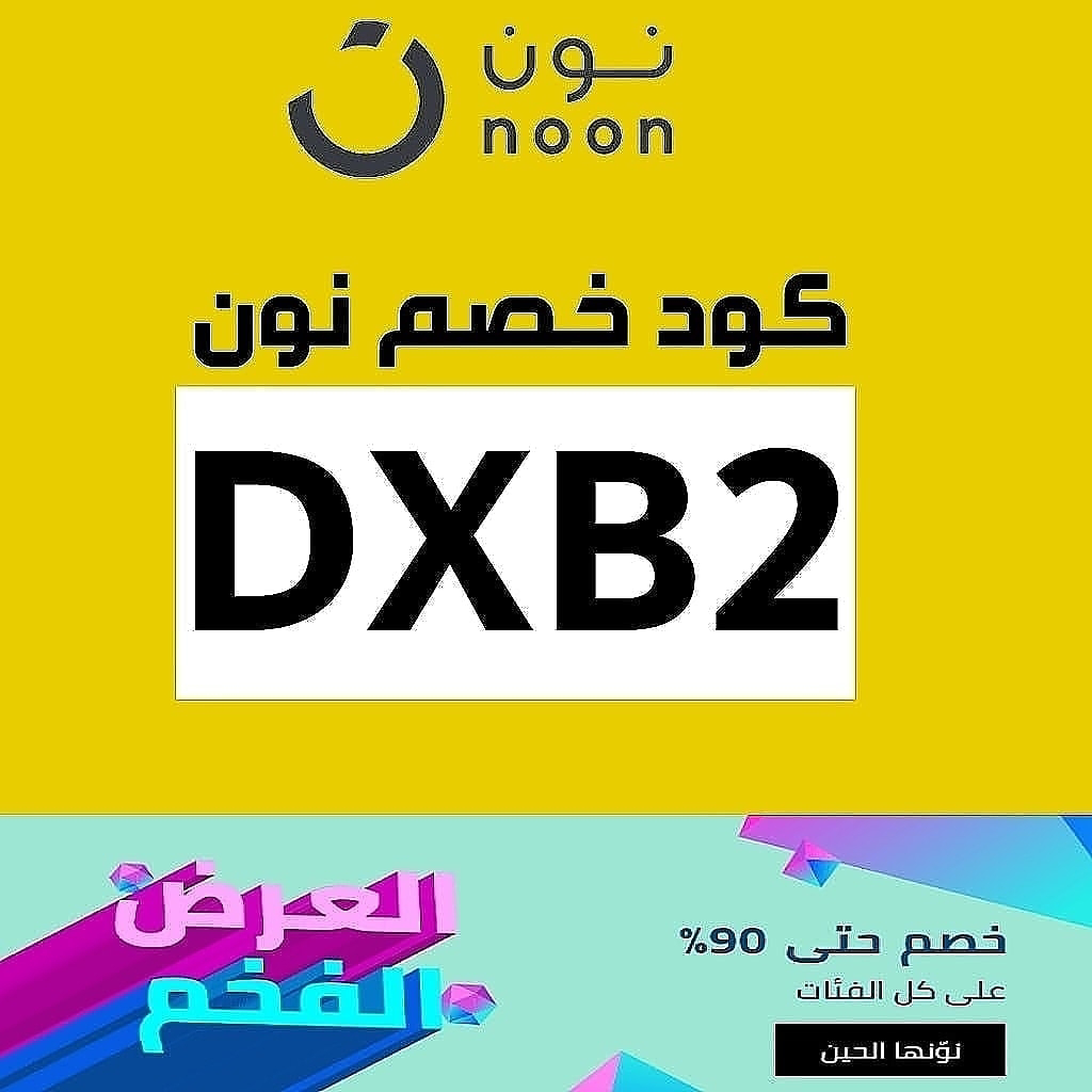 كوبونات تخفيض نون، اكواد خصم من نون 8393 2