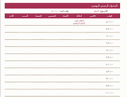 تنظيم الوقت , جدولي غير حياتي وجعلها اكثر من منظمه للي يعانون من قلة التنضيم