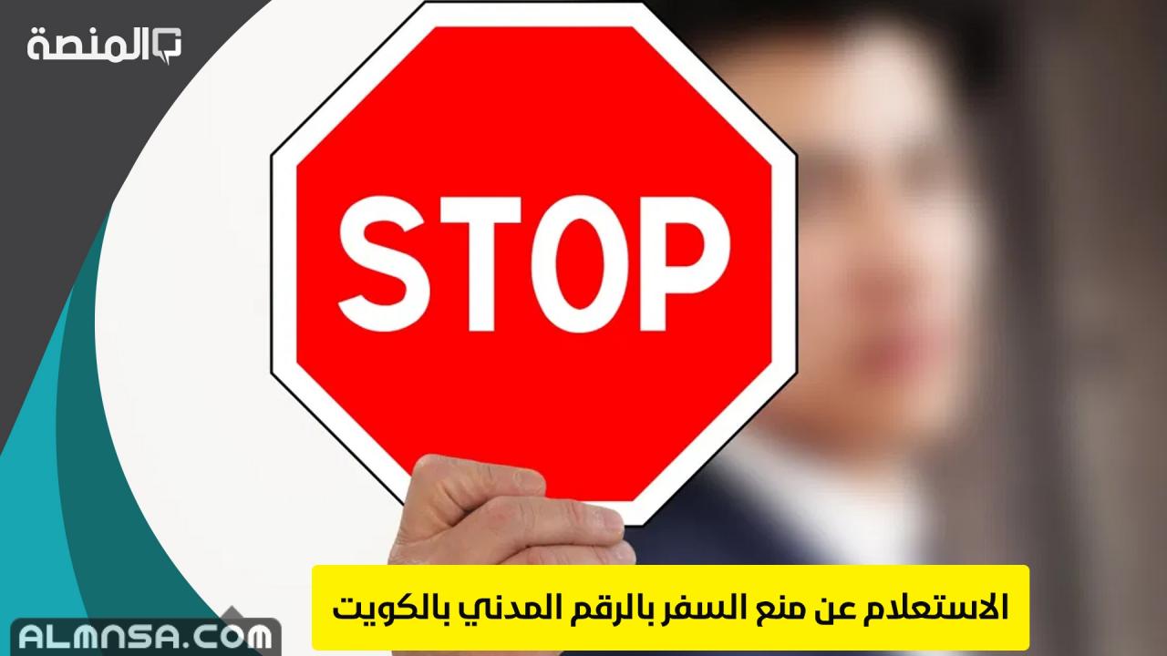 طريقة الغاء منع السفر الكويت- كيف يتم منع سفر الكويت 8352