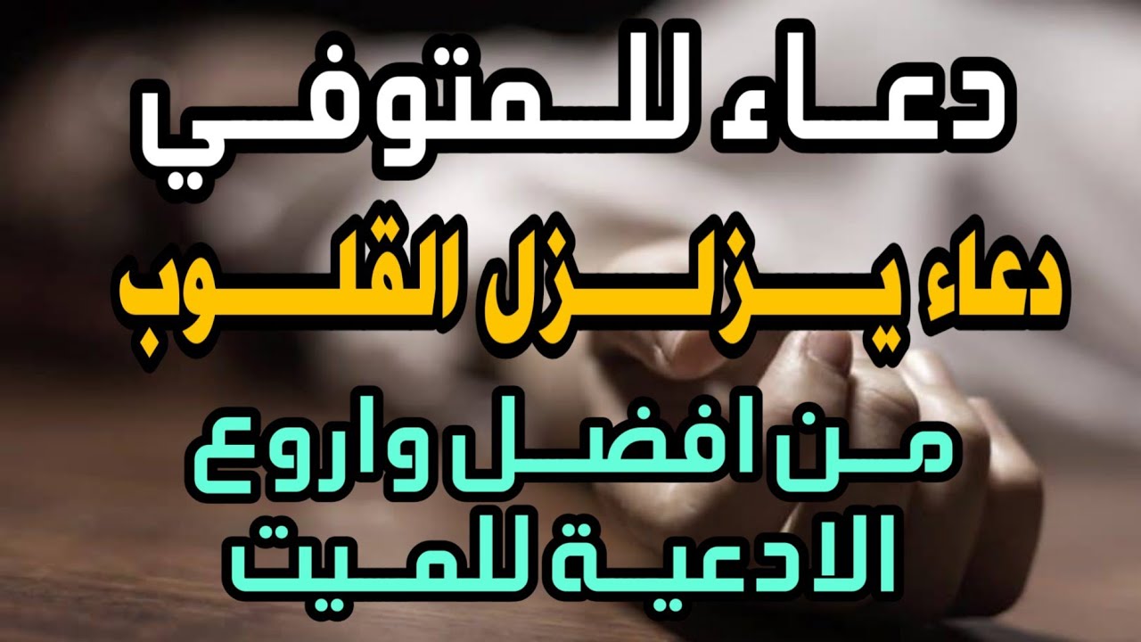 صور ادعية للميت - جمال الدعاء للميت 8320 12