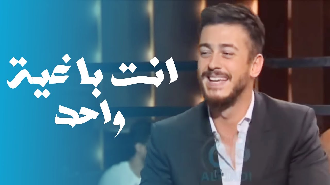 كلمات اغنية انتي بغيا واحد , من غناء سعد لمجرد