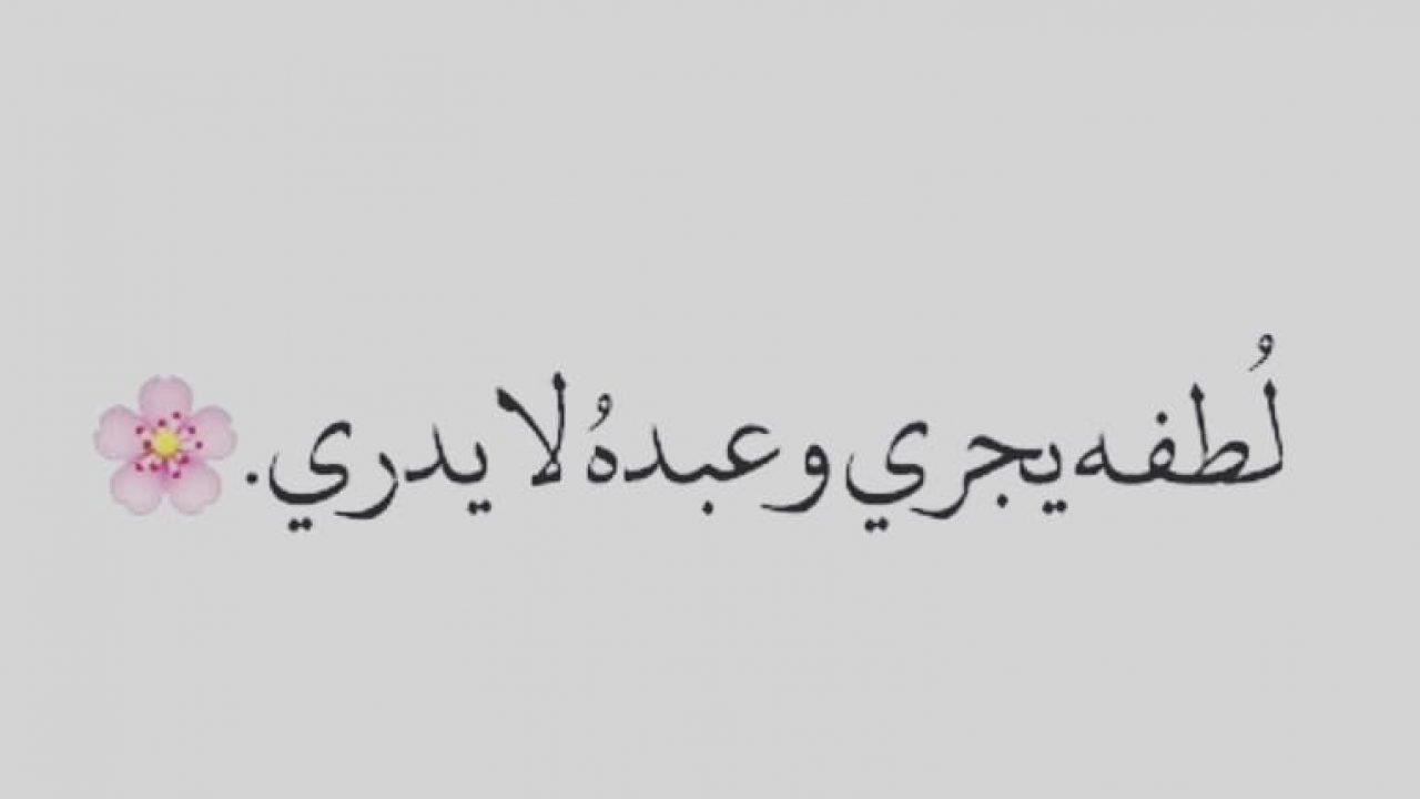 اقتباسات جميلة قصيرة عن الحياة، كلمات معبره عن الحياه 8638 1