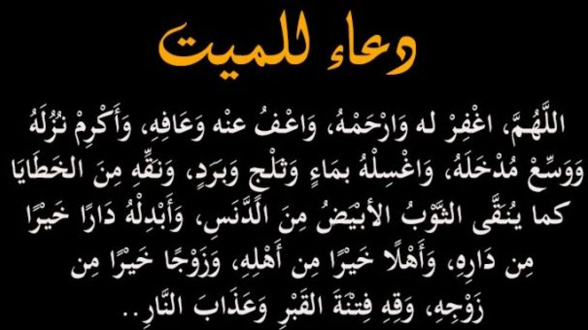 اجمل دعاء للميت - افضل الادعية للمتوفي 8306 4