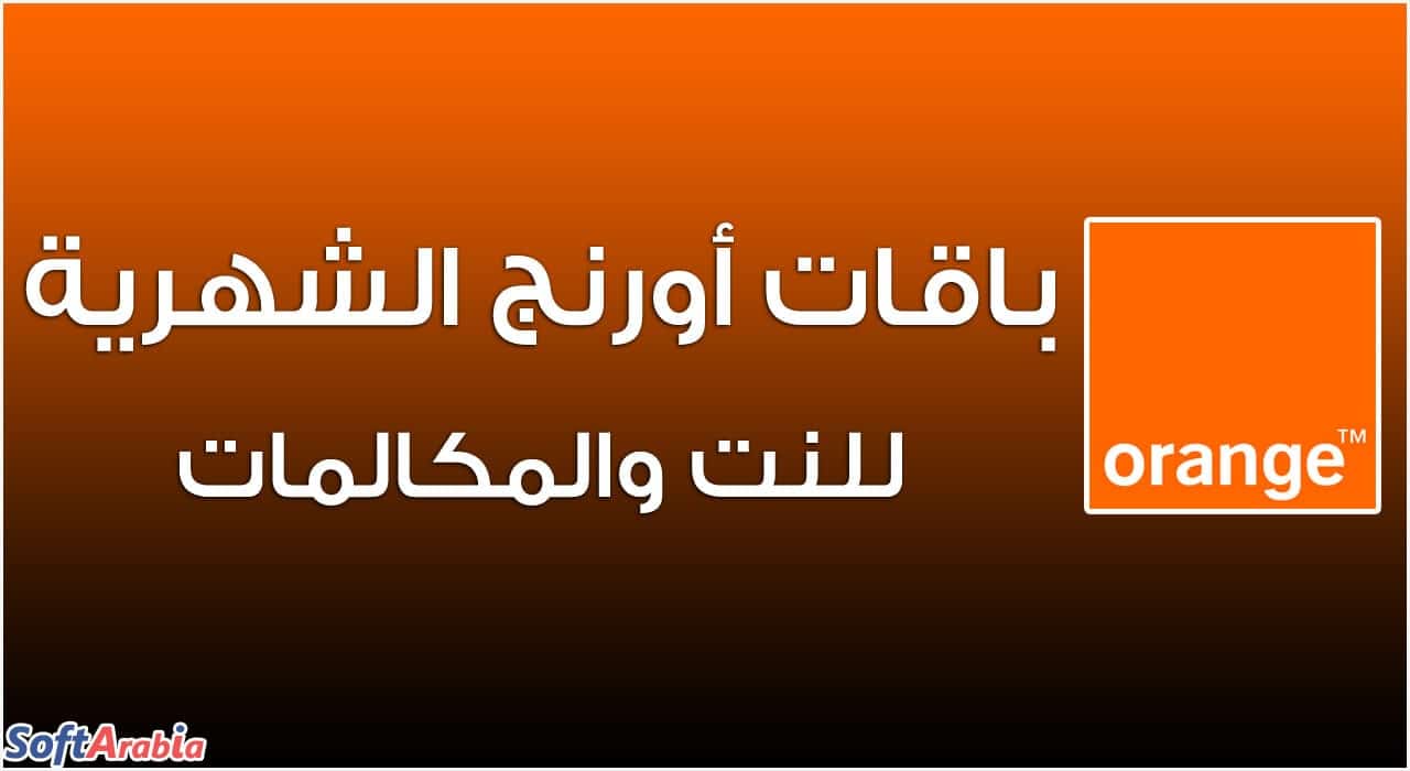 عروض اورنج للنت المنزلى، افضل خصومات النت المنزلي من اورنج 8312 4