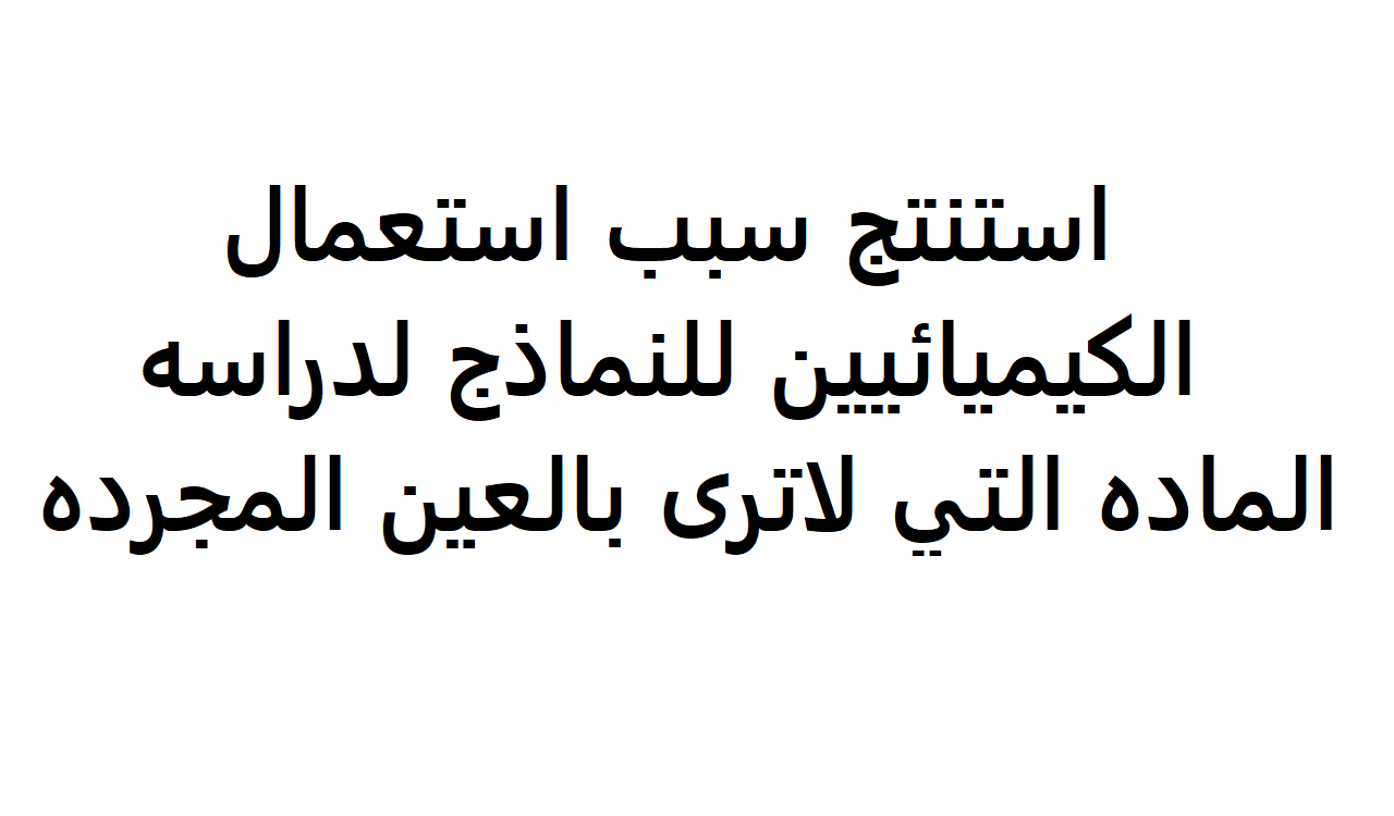 استنتج سبب استعمال الكيميائيين للنماذج لدراسه الماده , سؤال في ماده العلوم